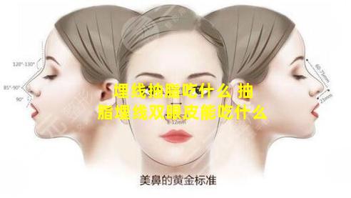 埋线抽脂吃什么 抽脂埋线双眼皮能吃什么